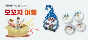모꼬지 여행 2월